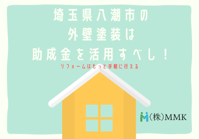 埼玉県八潮市で外壁塗装するなら助成金を活用するべき！